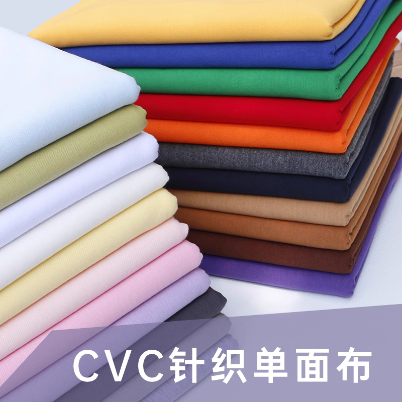 CVC是什么面料？CVC面料和纯棉面料哪个好？